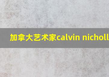 加拿大艺术家calvin nicholls